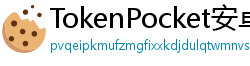 TokenPocket安卓最新版 - TokenPocket安卓最新版v1.8.7更新日志与下载